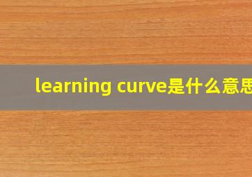 learning curve是什么意思